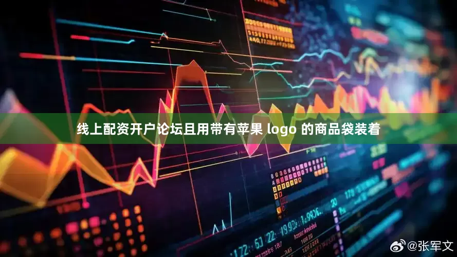 线上配资开户论坛且用带有苹果 logo 的商品袋装着