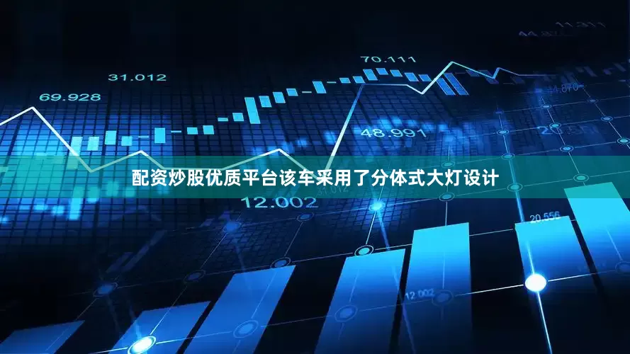 配资炒股优质平台该车采用了分体式大灯设计