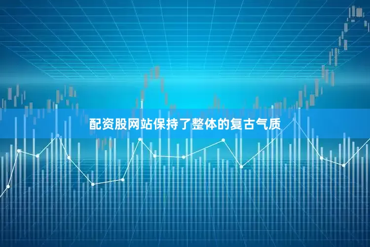 配资股网站保持了整体的复古气质