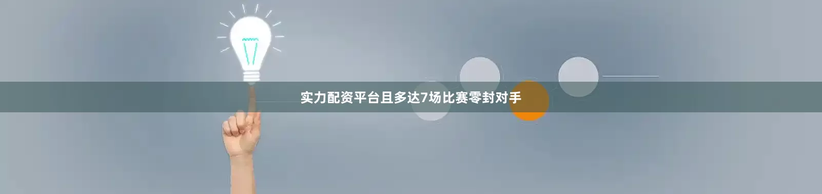 实力配资平台且多达7场比赛零封对手