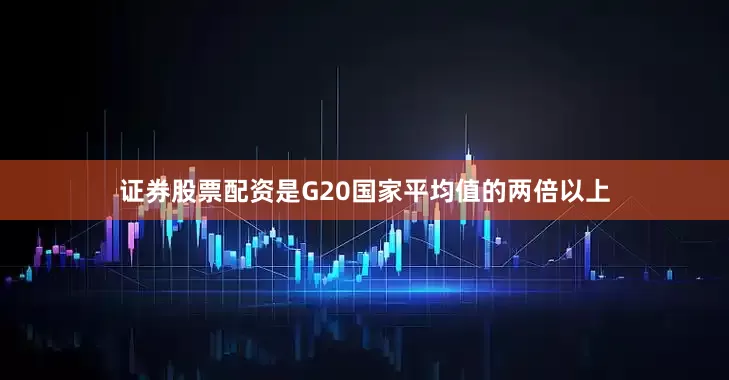 证券股票配资是G20国家平均值的两倍以上