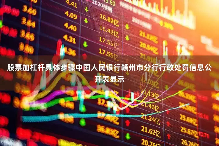 股票加杠杆具体步骤中国人民银行赣州市分行行政处罚信息公开表显示