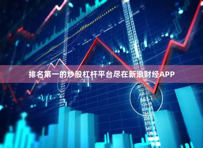 排名第一的炒股杠杆平台尽在新浪财经APP