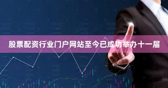 股票配资行业门户网站至今已成功举办十一届