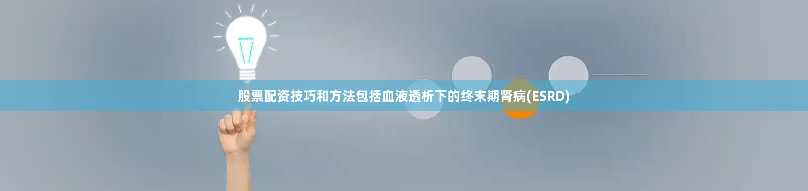 股票配资技巧和方法包括血液透析下的终末期肾病(ESRD)