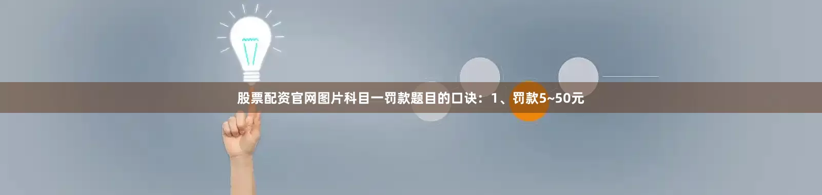 股票配资官网图片科目一罚款题目的口诀：1、罚款5~50元