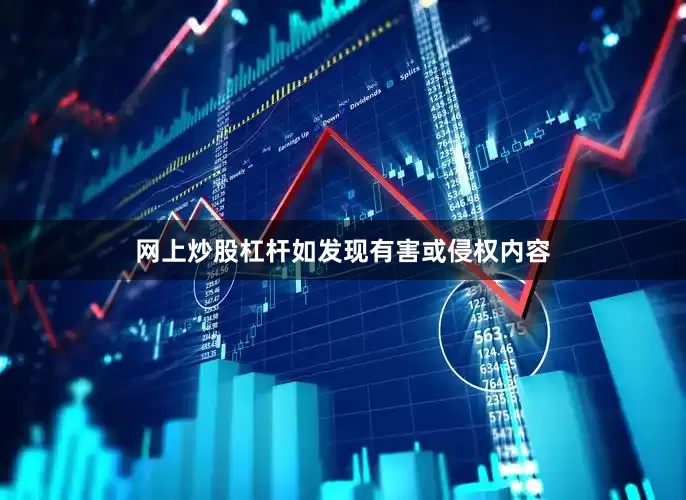 网上炒股杠杆如发现有害或侵权内容