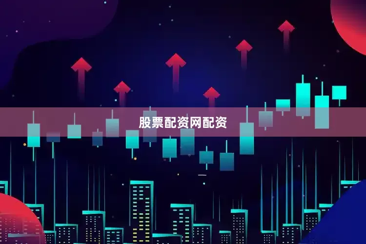 股票配资网配资