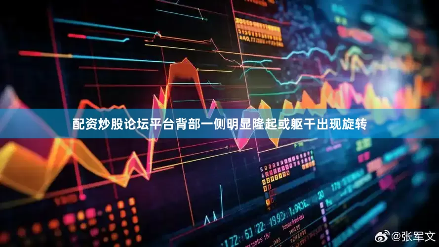 配资炒股论坛平台背部一侧明显隆起或躯干出现旋转