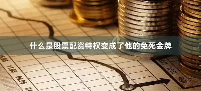 什么是股票配资特权变成了他的免死金牌