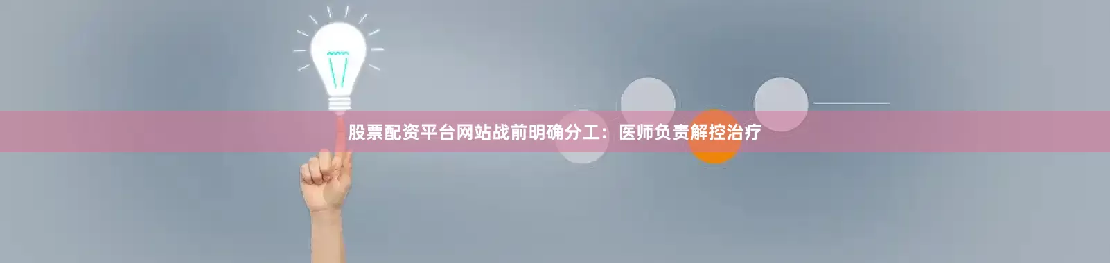 股票配资平台网站战前明确分工：医师负责解控治疗