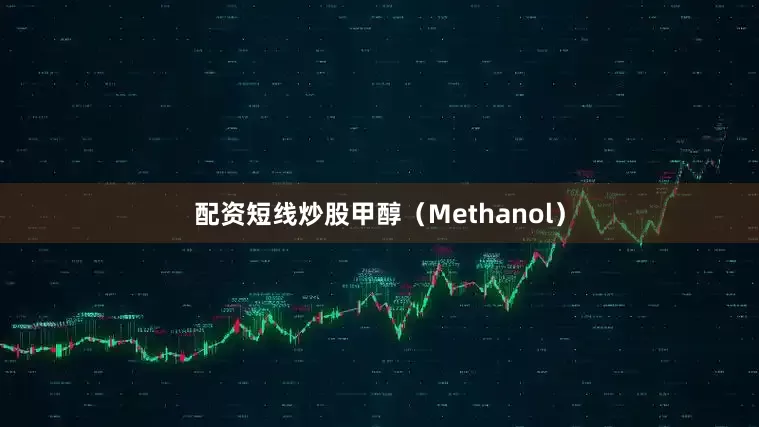 配资短线炒股甲醇（Methanol）