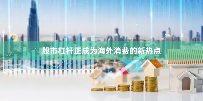 股市杠杆正成为海外消费的新热点