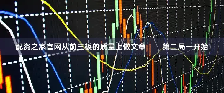 配资之家官网从前三板的质量上做文章        第二局一开始